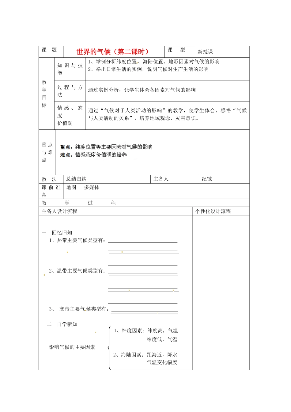 湖北省武汉市北大附中武汉为明实验中学七年级地理上册《世界的气候》（第二课时）教案_第1页