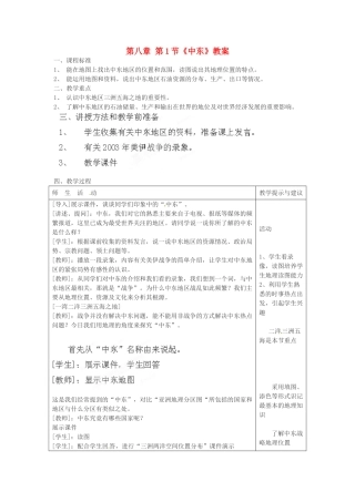 吉林省双辽市向阳乡中学七年级地理下册 第八章 第1节《中东》教案 新人教版