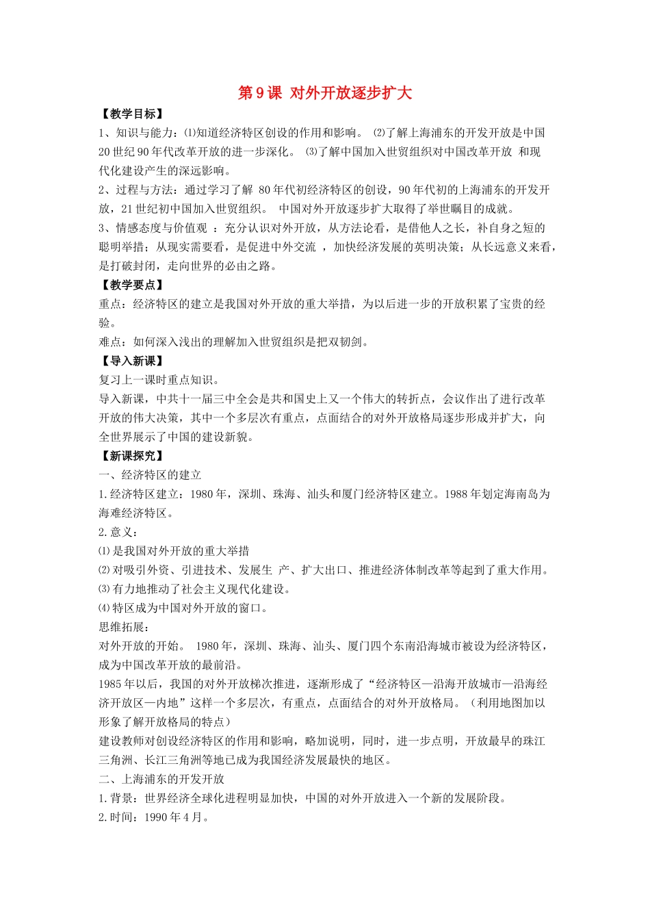 八年级历史下册 第三单元 第9课《对外开放逐步扩大》教案1 华东师大版-华东师大版初中八年级下册历史教案_第1页