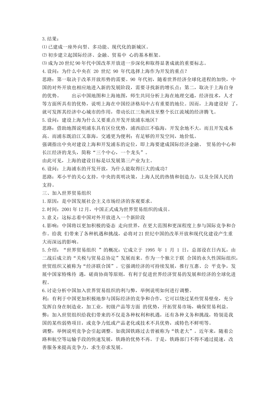 八年级历史下册 第三单元 第9课《对外开放逐步扩大》教案1 华东师大版-华东师大版初中八年级下册历史教案_第2页