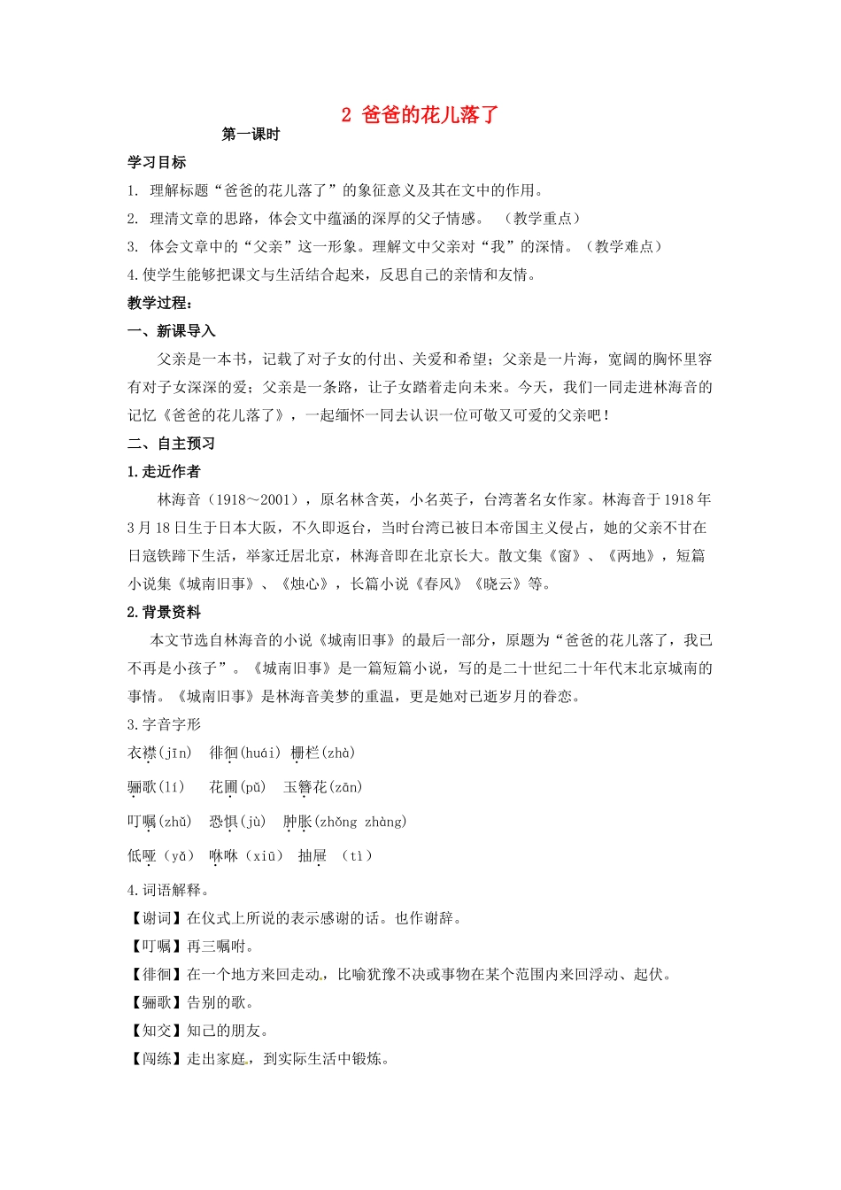 湖南省祁阳县浯溪镇第二中学七年级语文下册 2 爸爸的花儿落了教学案 新人教版_第1页