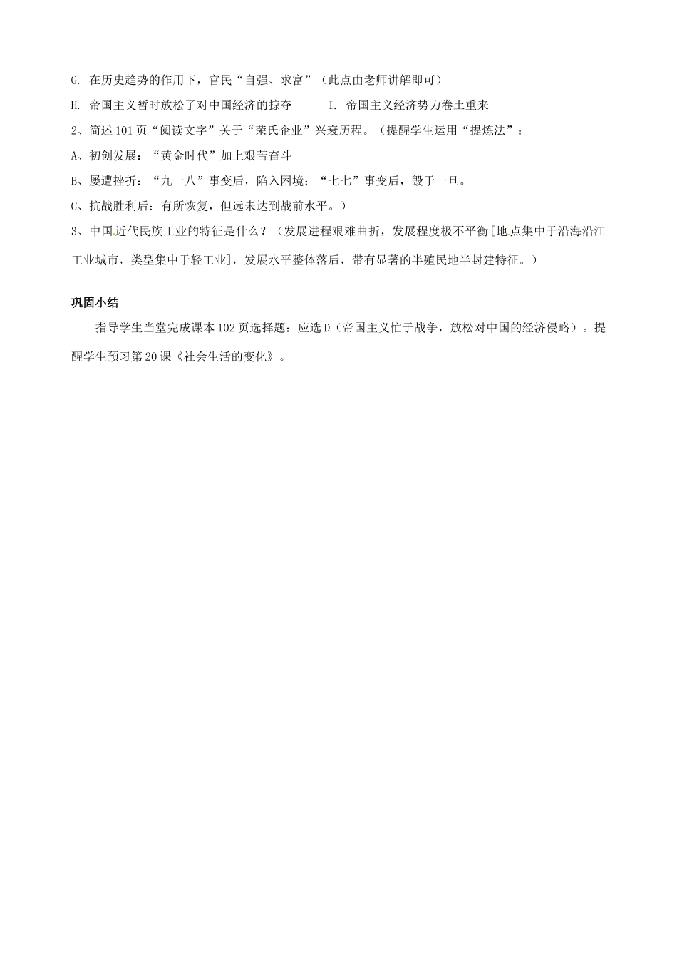 湖南省长沙县路口镇麻林中学八年级历史上册《第19课 中国近代民族工业的发展》教案 新人教版_第3页
