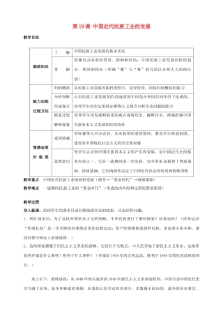 湖南省长沙县路口镇麻林中学八年级历史上册《第19课 中国近代民族工业的发展》教案 新人教版