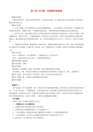 福建省福安五中九年级历史下册 第3课 凡尔赛—华盛顿体系教案 新人教版
