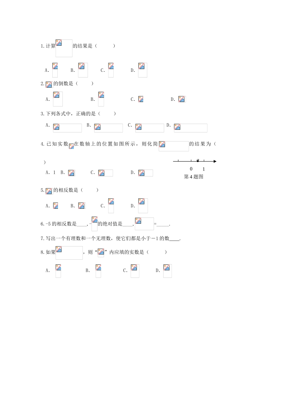 贵州省贵阳市华驿中学中考数学专项复习 第1课时 实数的有关概念教学案_第3页