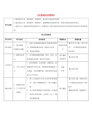 八年级生物下册 5.1.4 生物进化的原因学生学习应用指导 （新版）济南版