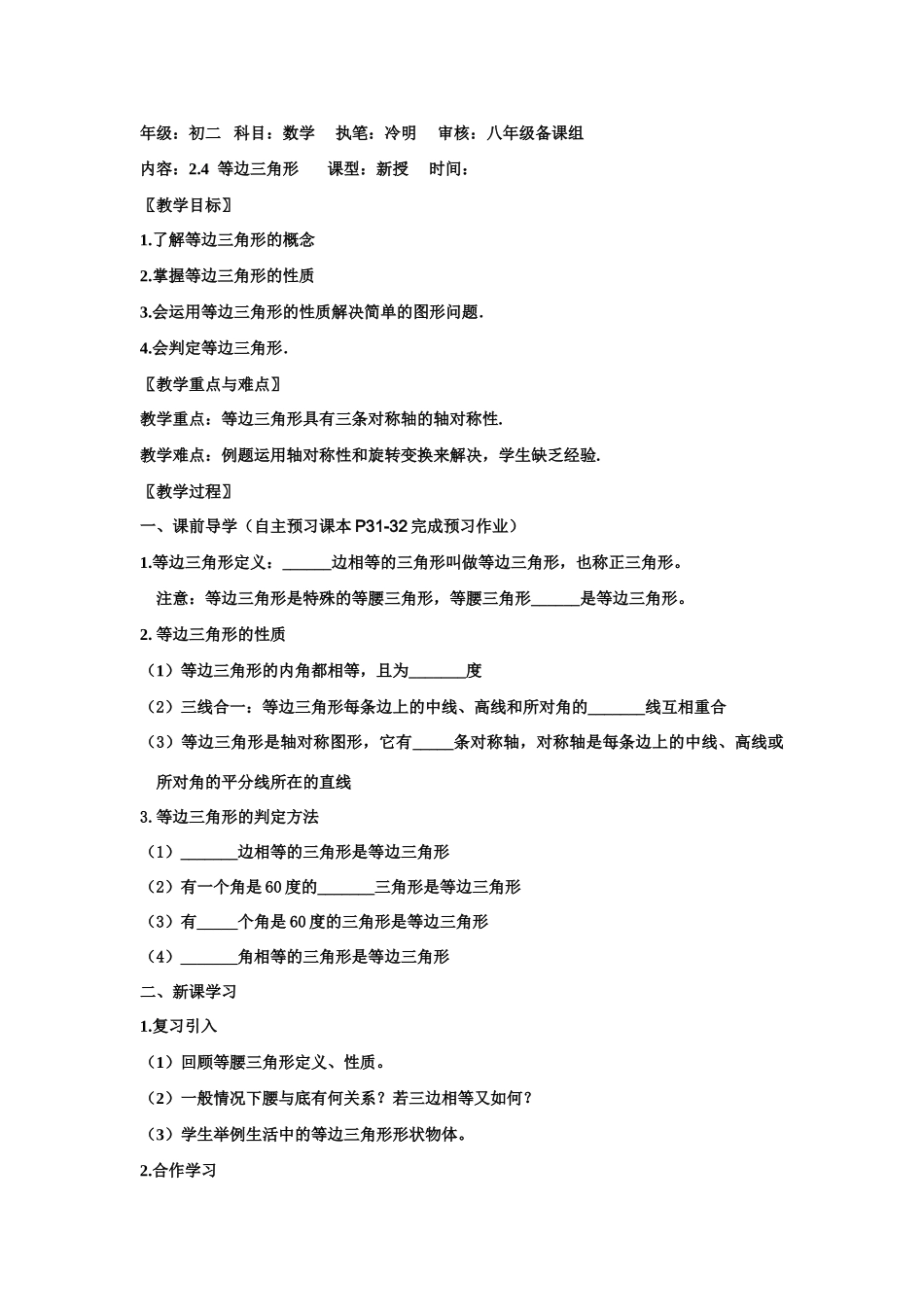 八年级数学上册 2.4  等边三角形导学案 浙教版_第1页