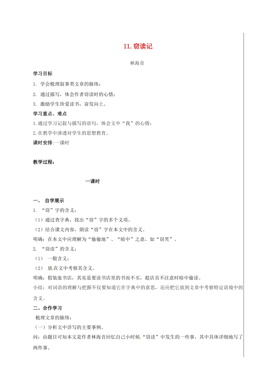 （秋季版）新疆新源县七年级语文上册 11 窃读记导学案 新人教版-新人教版初中七年级上册语文学案_第1页