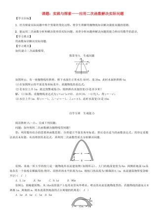 春九年级数学下册 26 二次函数 课题 实践与探索—应用二次函数解决实际问题学案 （新版）华东师大版-（新版）华东师大版初中九年级下册数学学案