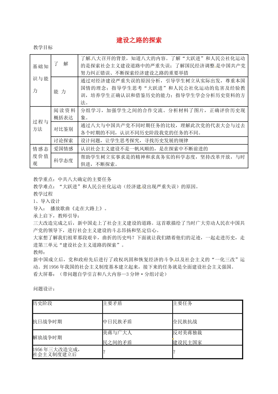 八年级历史下册 第10课 建设之路的探索教案 冀教版-冀教版初中八年级下册历史教案_第1页