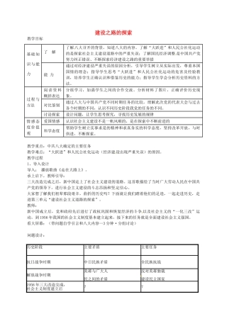 八年级历史下册 第10课 建设之路的探索教案 冀教版-冀教版初中八年级下册历史教案