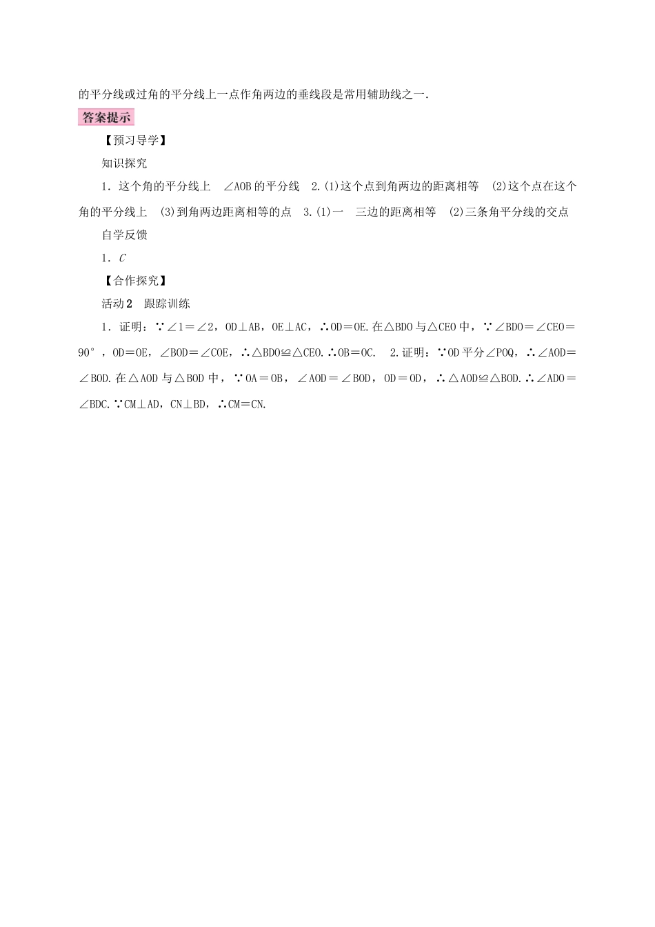 八年级数学上册 12.3 角的平分线的性质 第2课时 角的平分线的判定学案 （新版）新人教版-（新版）新人教版初中八年级上册数学学案_第3页