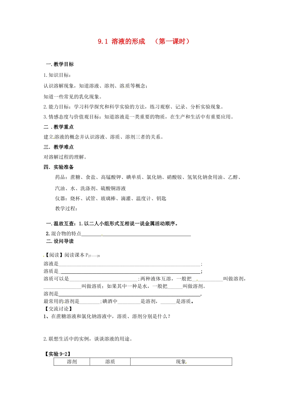 湖北省黄石市第十中学九年级化学下册 9.1 溶液的形成（第一课时）教案 新人教版_第1页