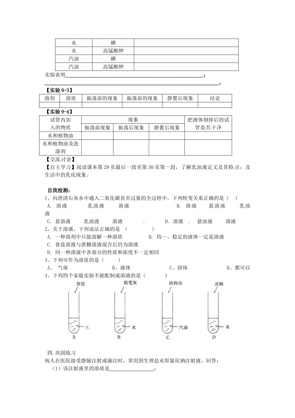 湖北省黄石市第十中学九年级化学下册 9.1 溶液的形成（第一课时）教案 新人教版_第2页