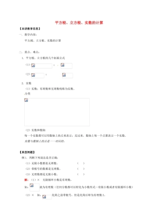 八年级数学下册 课后补习班辅导 平方根、立方根、实数的计算讲学案 苏科版-苏科版初中八年级下册数学学案