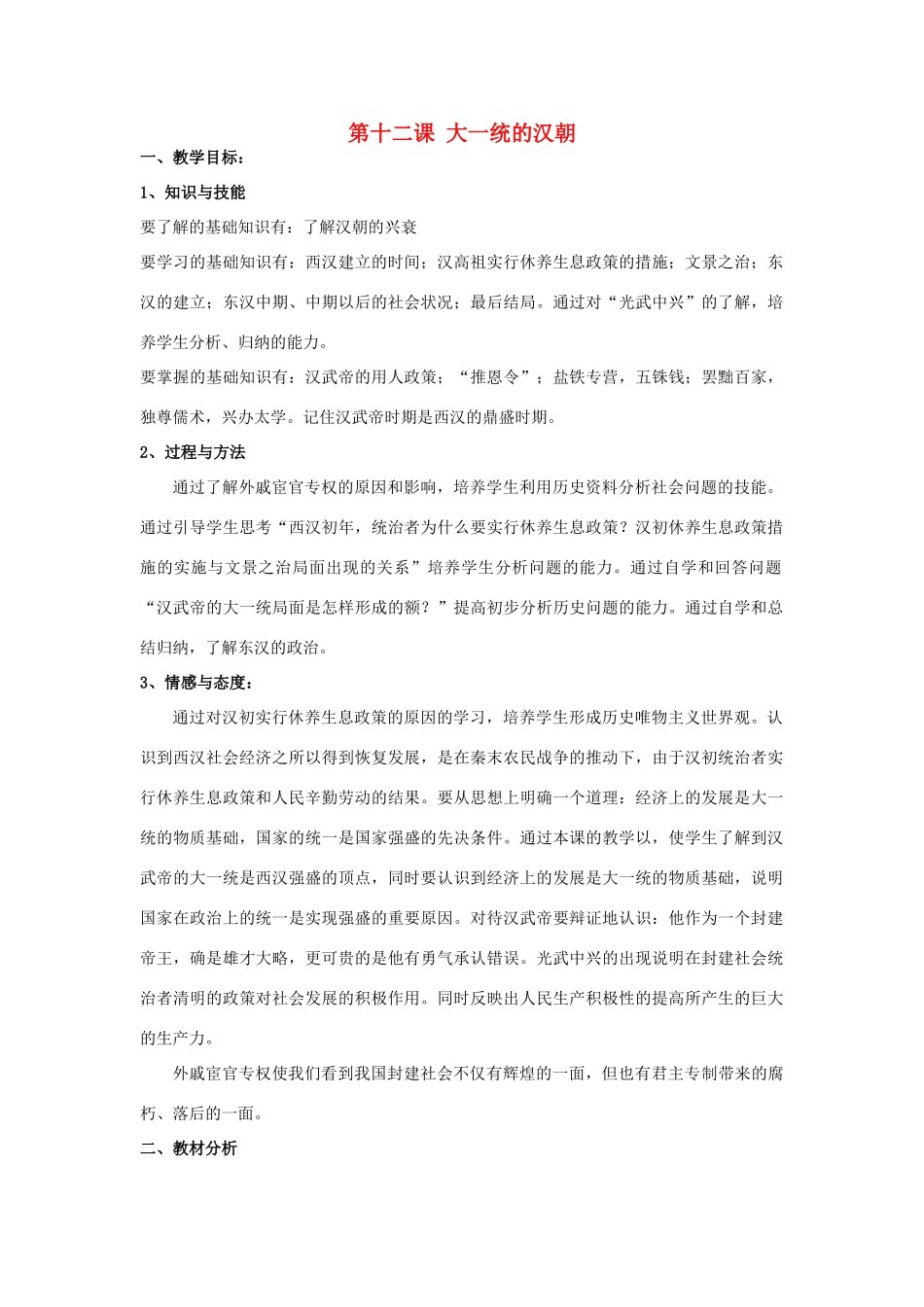 安徽省枞阳县钱桥初级中学七年级历史上册 第三单元 第十二课 大一统的汉朝配套教案 （新版）新人教版_第1页