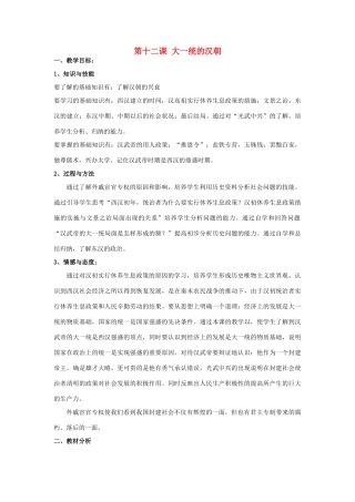 安徽省枞阳县钱桥初级中学七年级历史上册 第三单元 第十二课 大一统的汉朝配套教案 （新版）新人教版