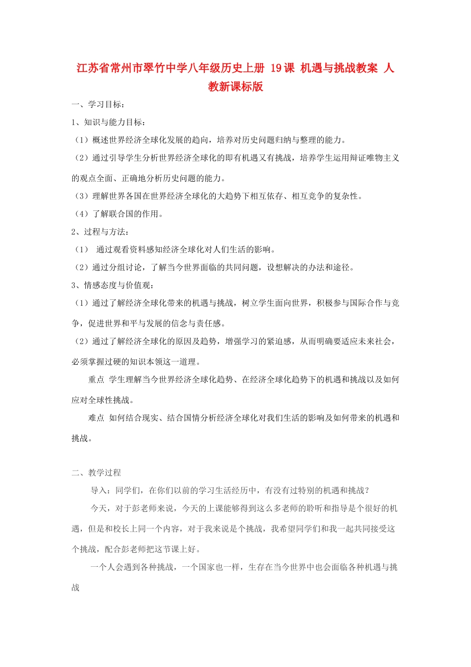 江苏省常州市翠竹中学八年级历史上册 19课 机遇与挑战教案 人教新课标版_第1页
