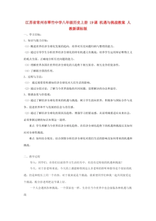 江苏省常州市翠竹中学八年级历史上册 19课 机遇与挑战教案 人教新课标版
