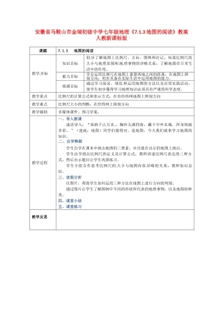 安徽省马鞍山市金瑞初级中学七年级地理《7.1.3地图的阅读》教案 人教新课标版