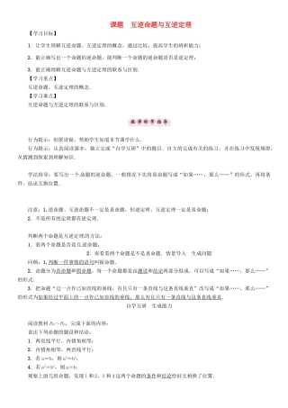 八年级数学上册 13 全等三角形 课题 互逆命题与互逆定理学案 （新版）华东师大版-（新版）华东师大版初中八年级上册数学学案