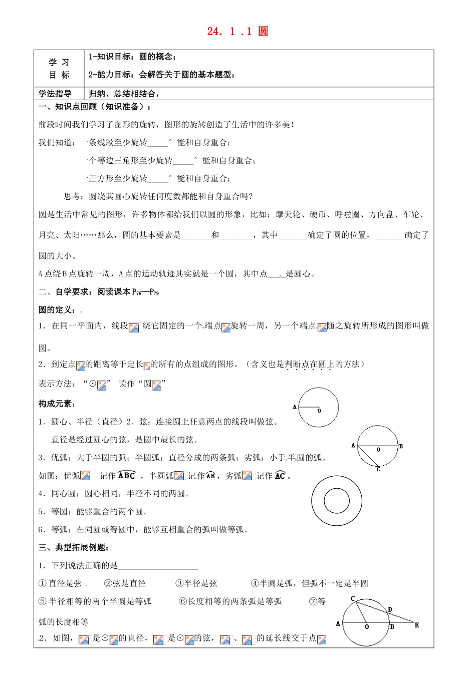 广西桂林市第十二中学九年级数学上册 24.1.1 圆导学案（无答案） 新人教版_第1页