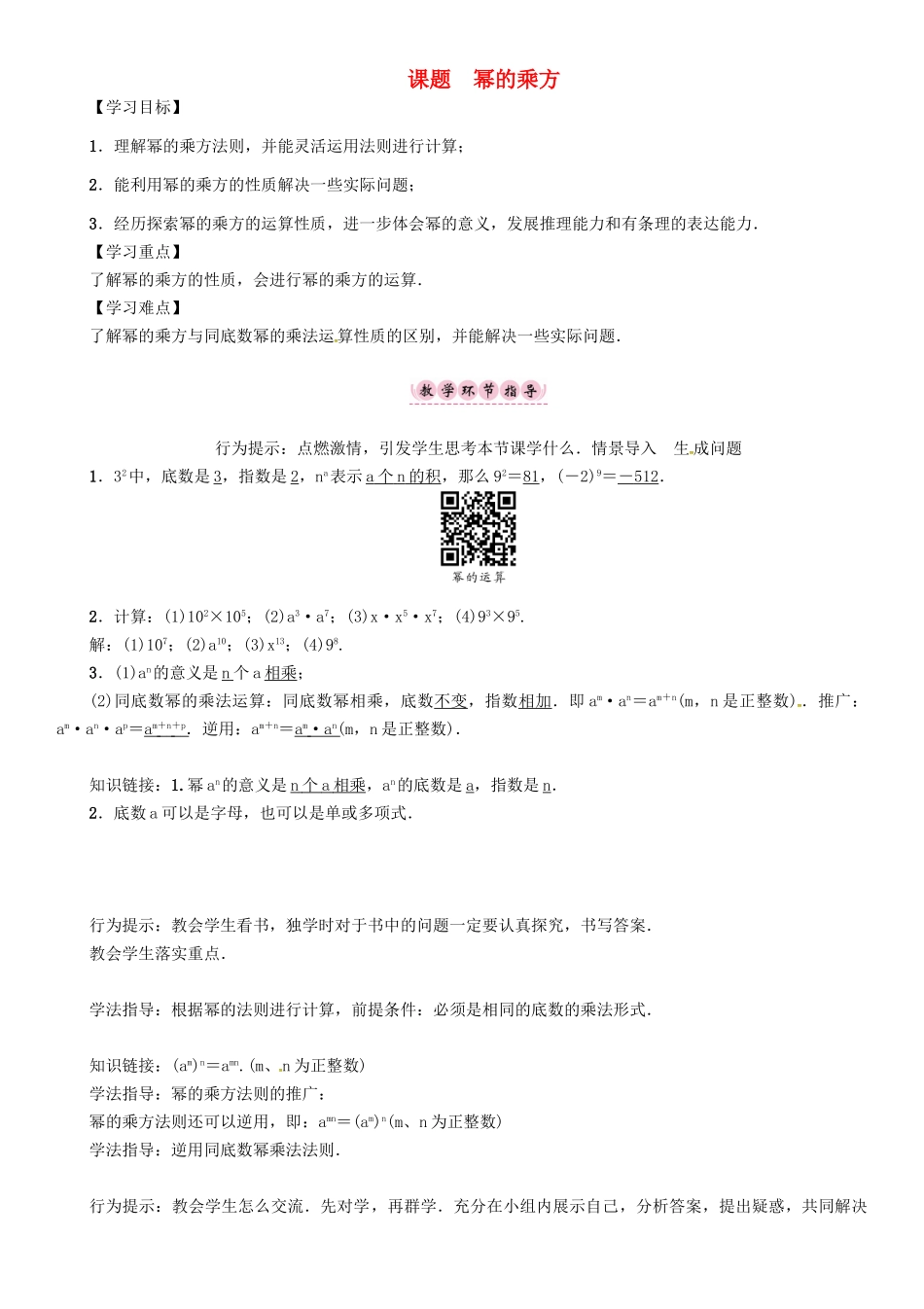 八年级数学上册 12 整式的乘除 课题 幂的乘方学案 （新版）华东师大版-（新版）华东师大版初中八年级上册数学学案_第1页