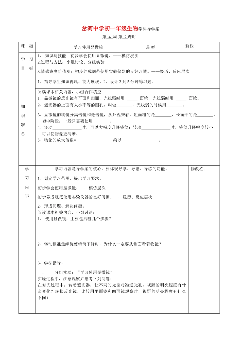 江苏省南通市岔河中学七年级生物使用显微镜导学案 苏教版_第1页
