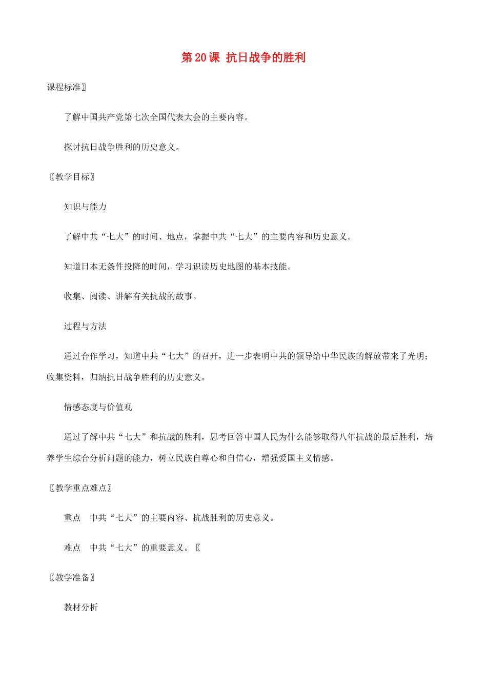八年级历史上册 第20课 抗日战争的胜利精编教案 北师大版_第1页