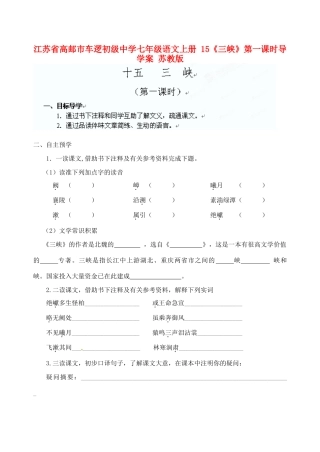 江苏省高邮市车逻初级中学七年级语文上册 15《三峡》第一课时导学案 苏教版