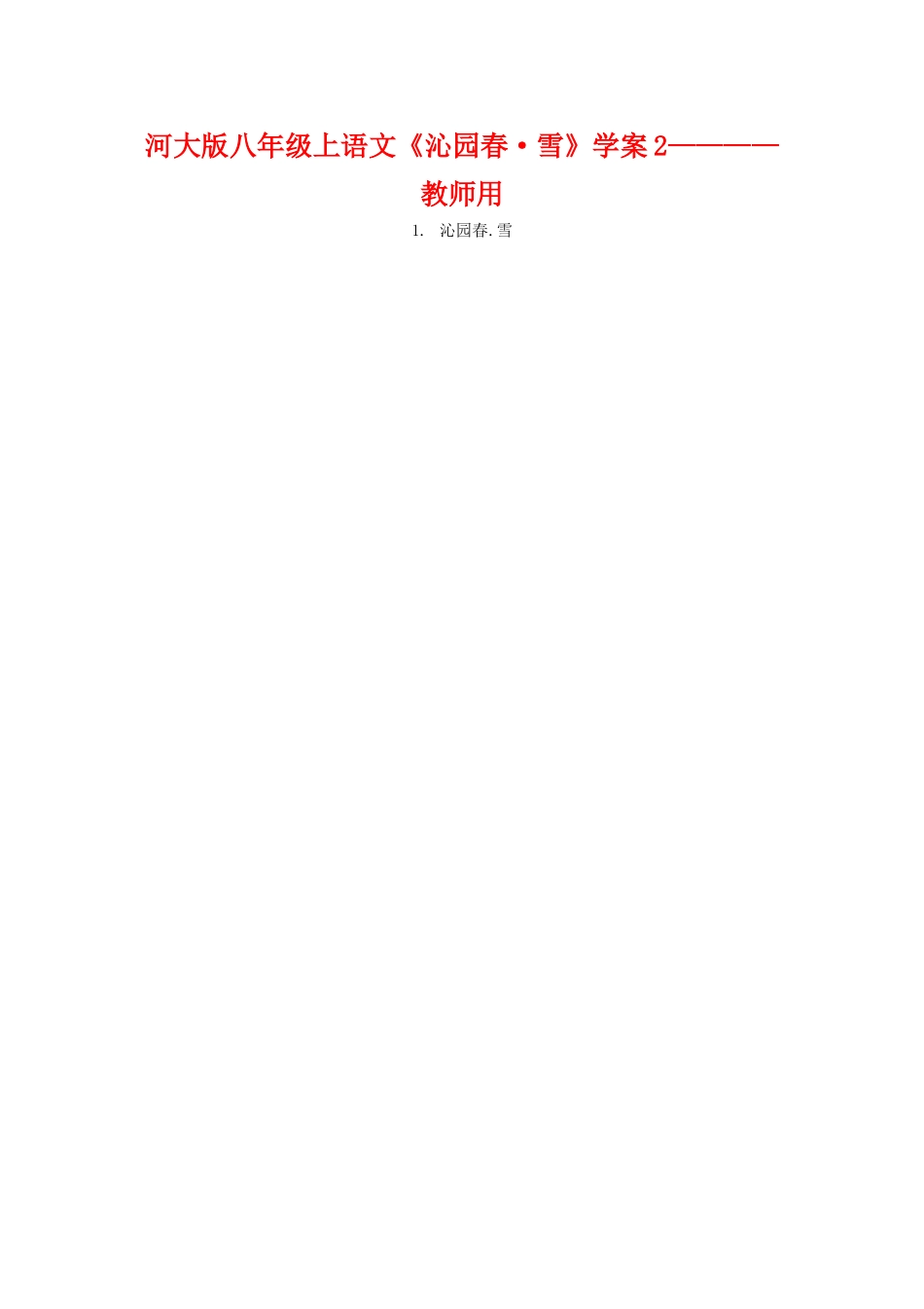 八年级语文上册《沁园春•雪》学案2河大版_第1页