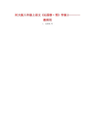 八年级语文上册《沁园春•雪》学案2河大版