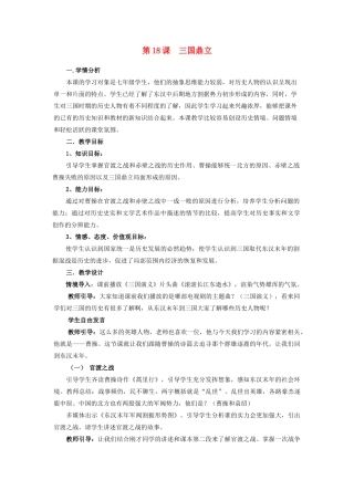 安徽省枞阳县钱桥初级中学七年级历史上册 第四单元 第18课 三国鼎立配套教案 （新版）新人教版