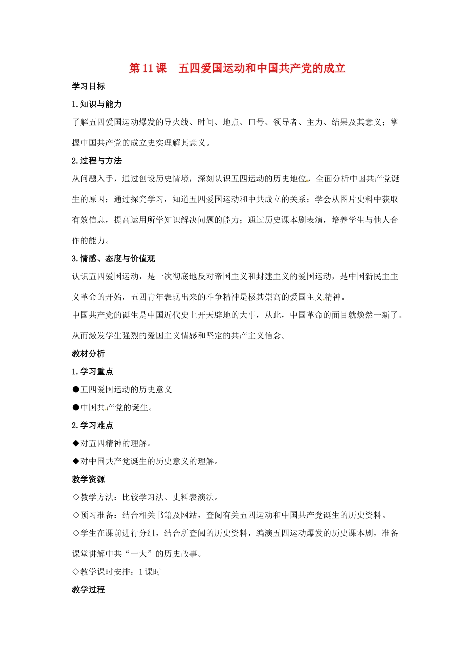 八年级历史上册 第11课《五四爱国运动和中国共产党的成立》教案 鲁教版_第1页