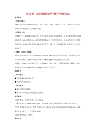 八年级历史上册 第11课《五四爱国运动和中国共产党的成立》教案 鲁教版