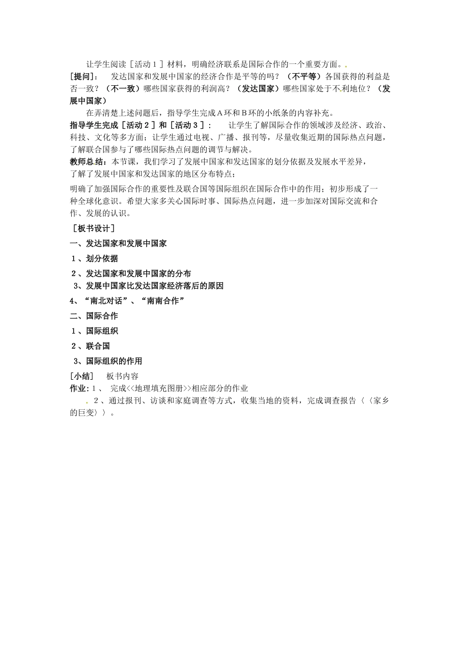 河南省虞城县第一初级中学七年级地理上册《第五章 发展与合作（第2课时）》教案 新人教版_第3页