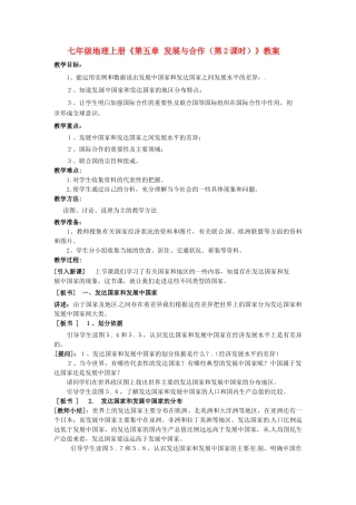 河南省虞城县第一初级中学七年级地理上册《第五章 发展与合作（第2课时）》教案 新人教版