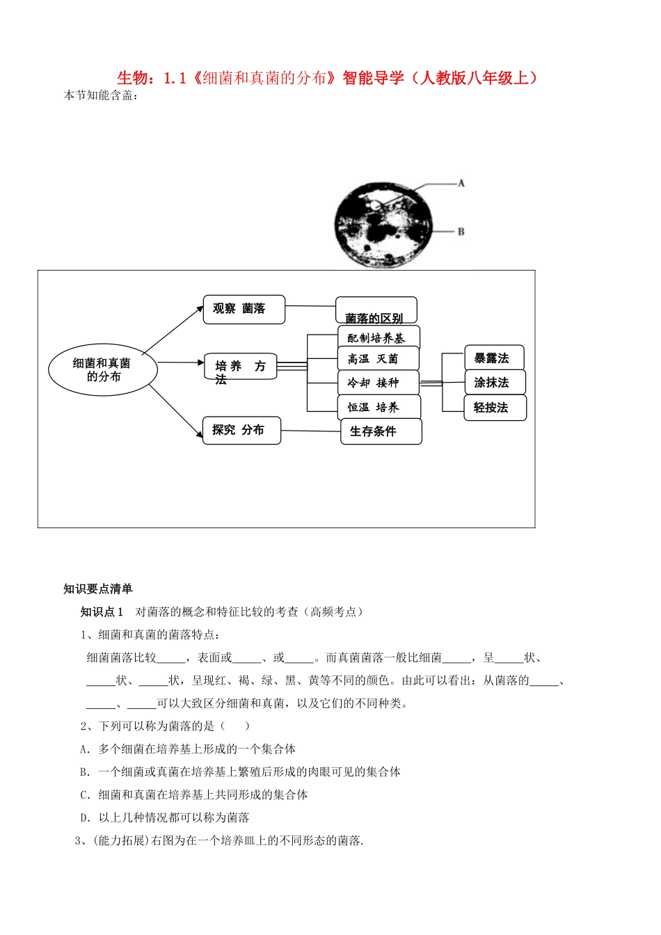 八年级生物上册 1.1《细菌和真菌的分布》智能导学 新人教版_第1页