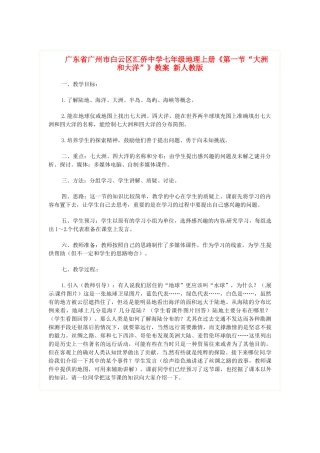 广东省广州市白云区汇侨中学七年级地理上册《第一节“大洲和大洋”》教案 新人教版