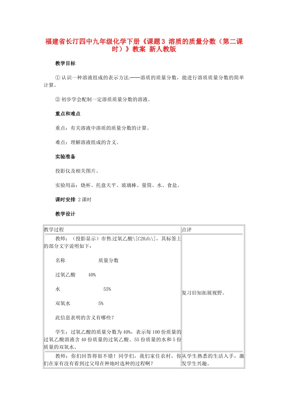 福建省长汀四中九年级化学下册《课题3 溶质的质量分数（第二课时）》教案 新人教版_第1页