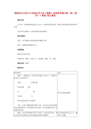 福建省长汀四中九年级化学下册《课题3 溶质的质量分数（第二课时）》教案 新人教版