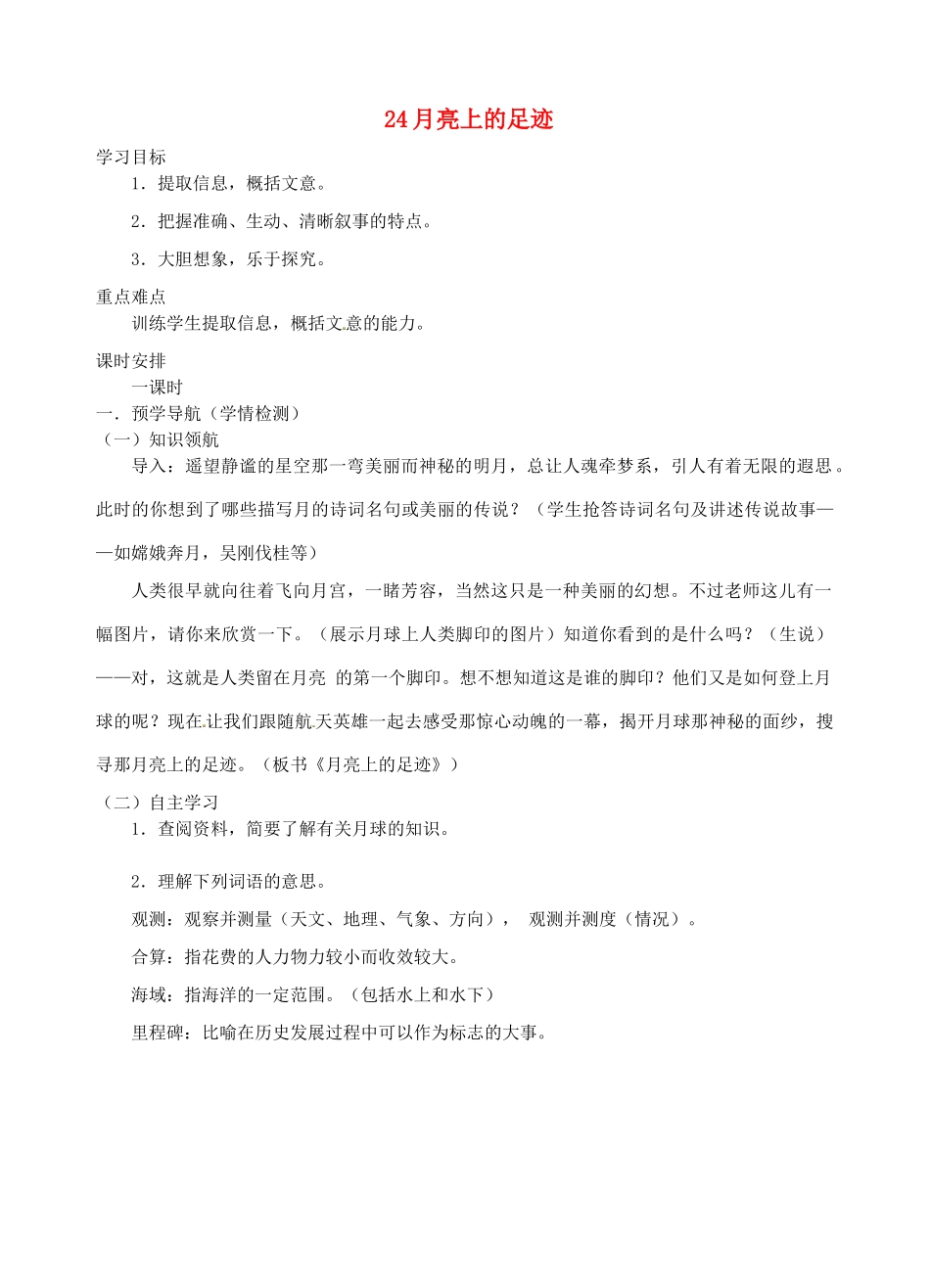 江苏省南京市江宁区汤山初级中学七年级语文上册 第五单元 24月亮上的足迹学案 （新版）新人教版_第1页