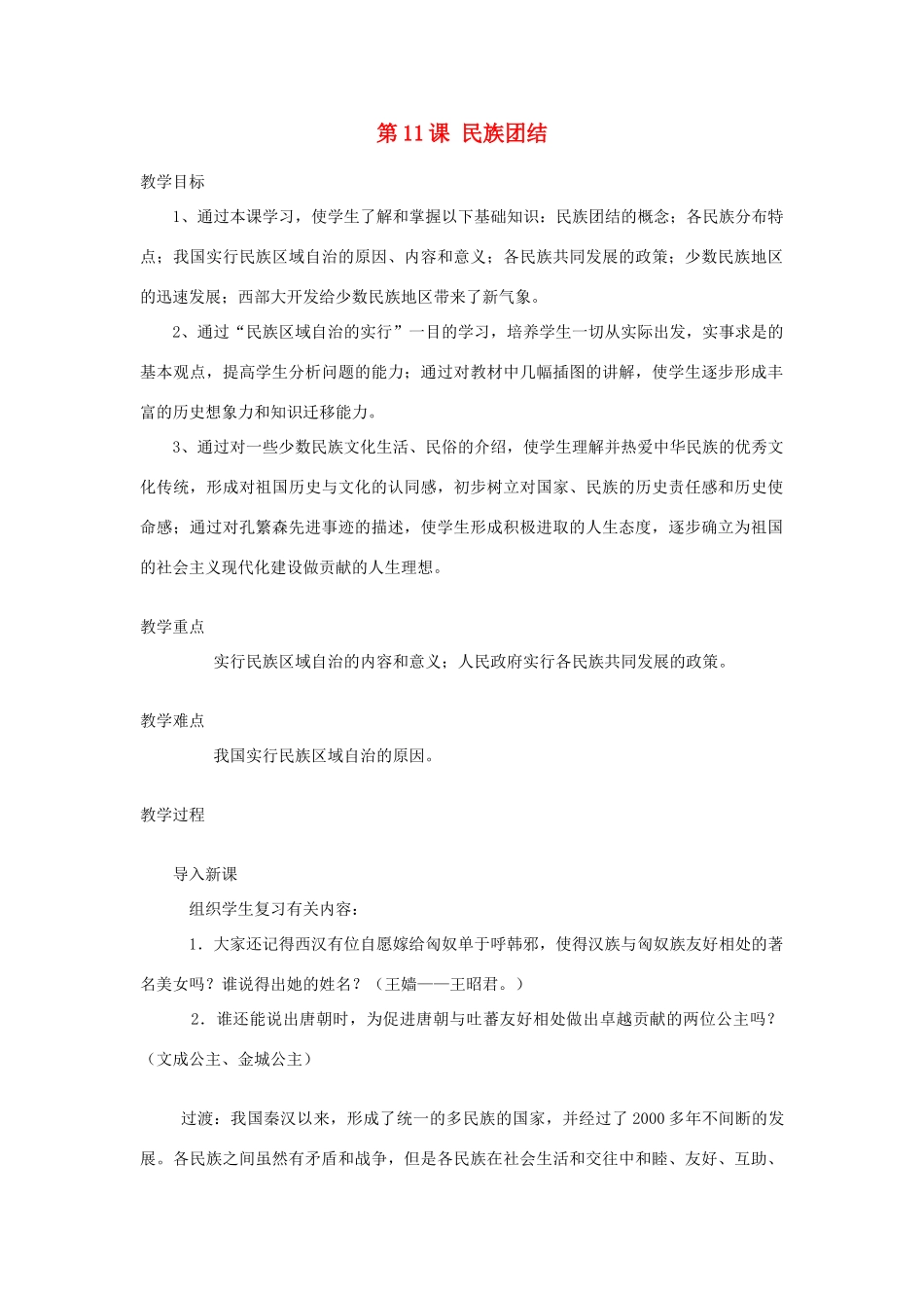 八年级历史下册 第11课民族团结教案 人教新课标版_第1页
