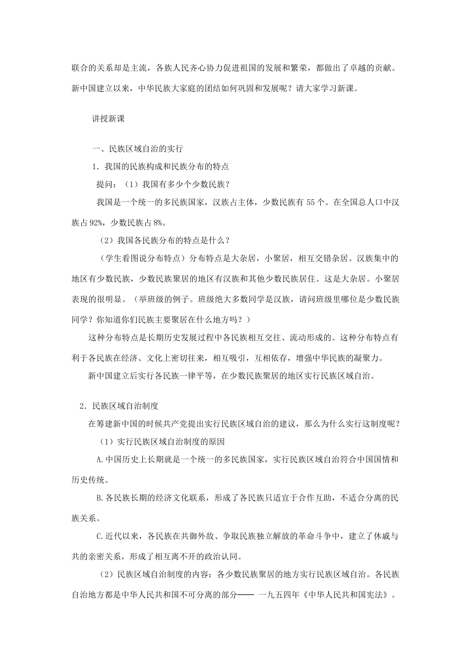 八年级历史下册 第11课民族团结教案 人教新课标版_第2页