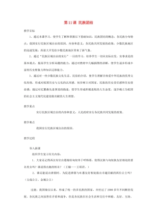 八年级历史下册 第11课民族团结教案 人教新课标版