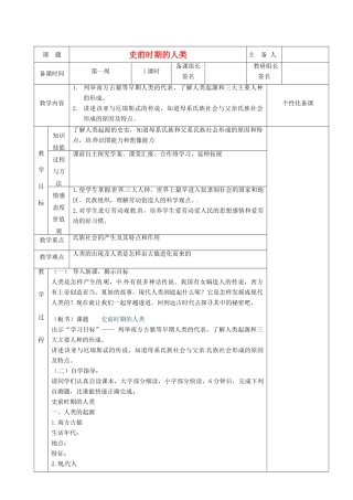 湖南省茶陵县九年级历史上册《第1课 史前时期的人类》教案 人教新课标版