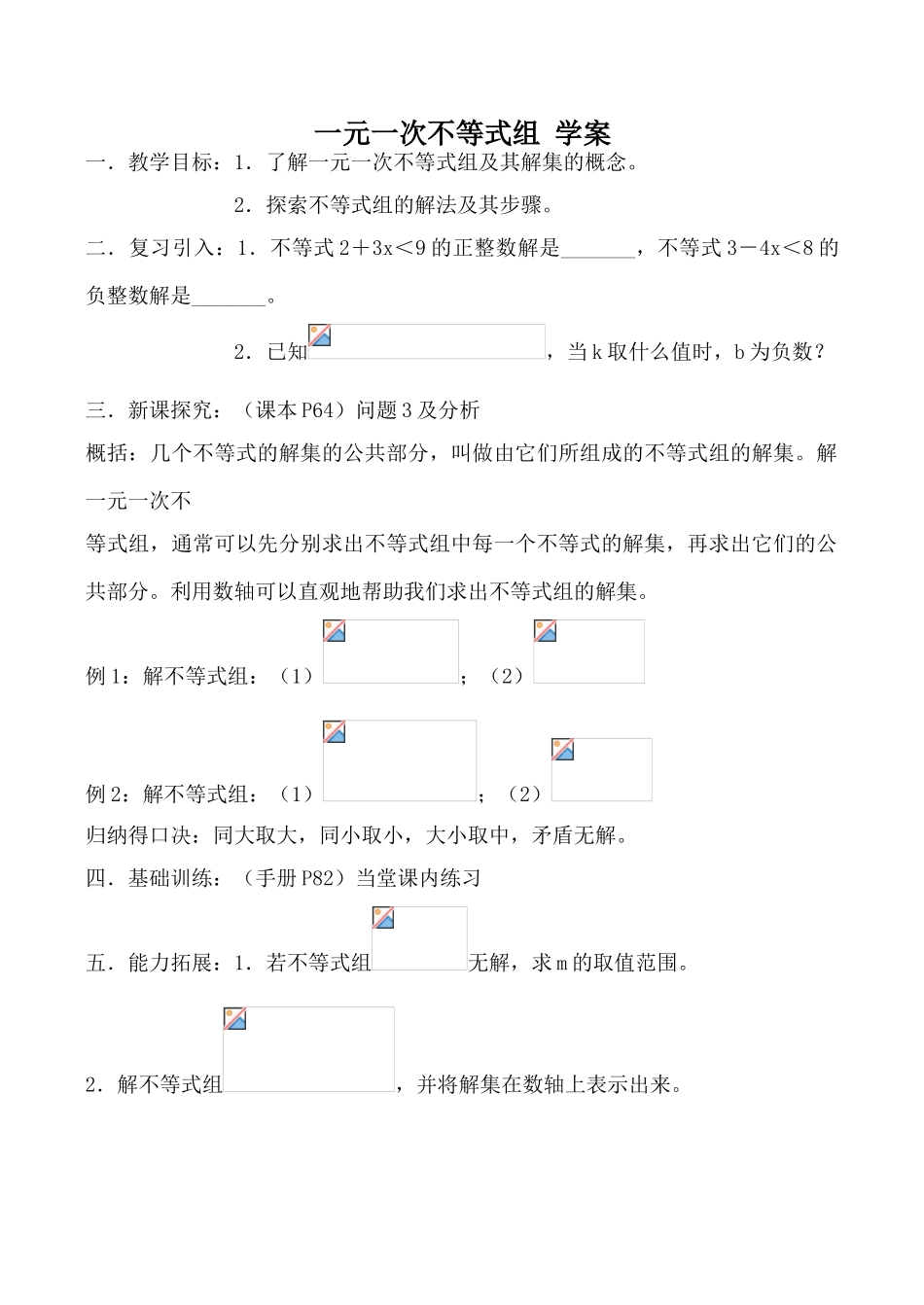 八年级数学一元一次不等式组 学案2浙教版_第1页