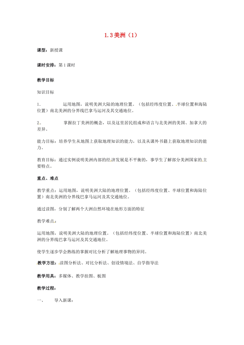 湖南省宁乡县道林中学七年级地理下册 美洲教案1 湘教版_第1页