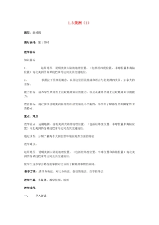 湖南省宁乡县道林中学七年级地理下册 美洲教案1 湘教版