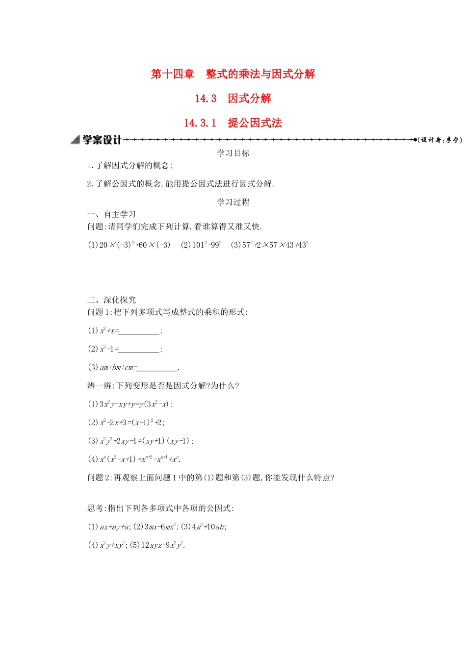 八年级数学上册 第十四章 整式的乘法与因式分解 14.3 因式分解 14.3.1 提公因式法学案 （新版）新人教版-（新版）新人教版初中八年级上册数学学案_第1页